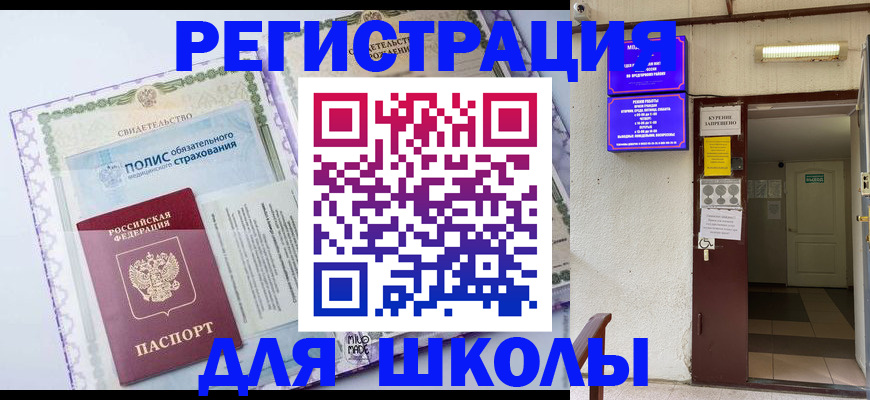 прописка для школы в Кубинке